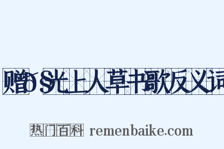 赠𧦬光上人草书歌反义词是什么意思的图片